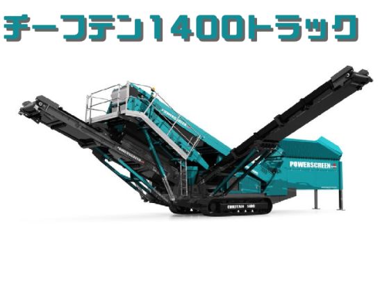 Дробильное оборудование Powerscreen チーフテンシリーズ
