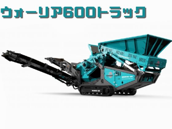 Дробильное оборудование Powerscreen ウォーリアシリーズ
